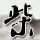 血色浪漫